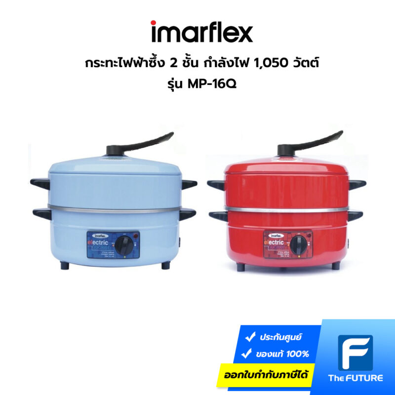 Imarflex กระทะไฟฟ้าซึ้ง 2 ชั้น กำลังไฟ 1050 วัตต์ รุ่น MP 16Q