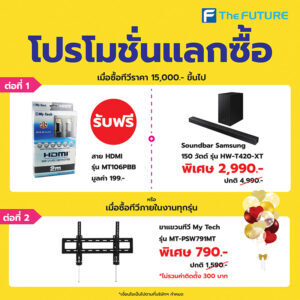 โปรโมชั่นแลกซื้อซาวน์บาร์ Samsung