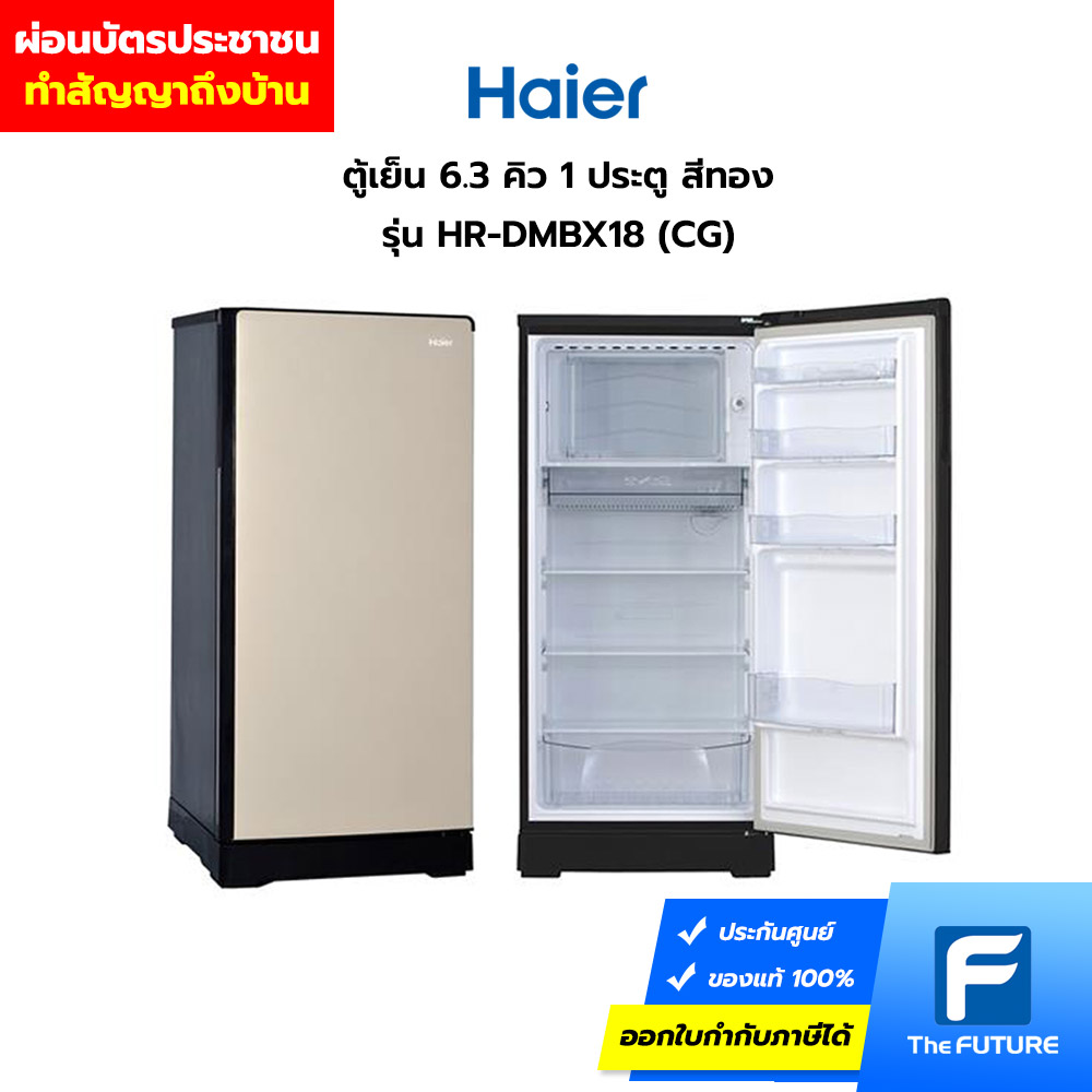 ผ่อน Haier ตู้เย็น รุ่น Hr-Dmbx18 6.3 คิว 1 ประตู สีทอง (Cg)