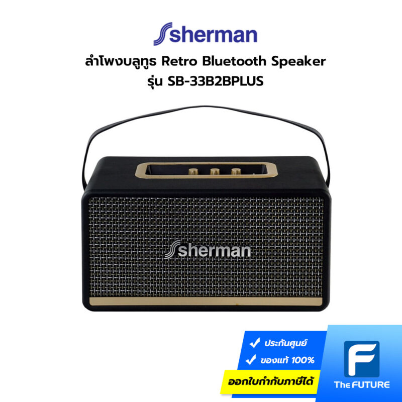 ลำโพง Sherman Retro Speaker เชื่อมต่อบลูทูธได้ ลำโพงคลาสสิค