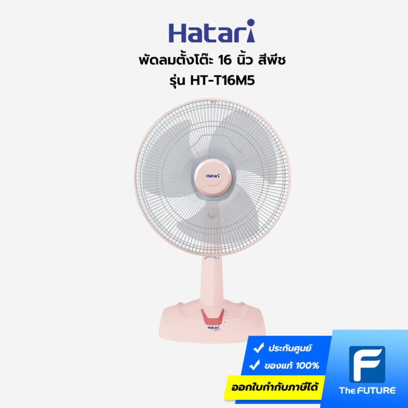 พัดลมตั้งโต๊ะ Hatari 16 นิ้ว รุ่น HT-T16M5 สีพีช