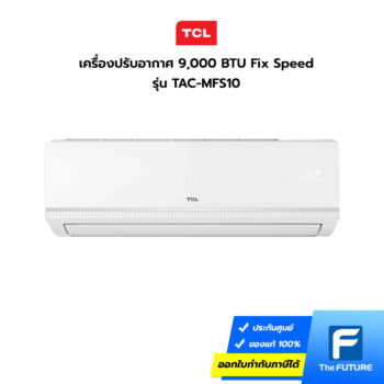 แอร์ TCL รุ่นใหม่ 9,000 BTU รุ่น TAC-MFS10