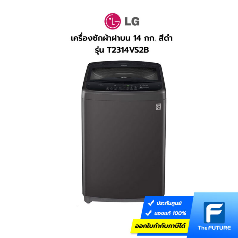 เครื่องซักผ้าฝาบน LG 14กก รุ่น T2314VS2B