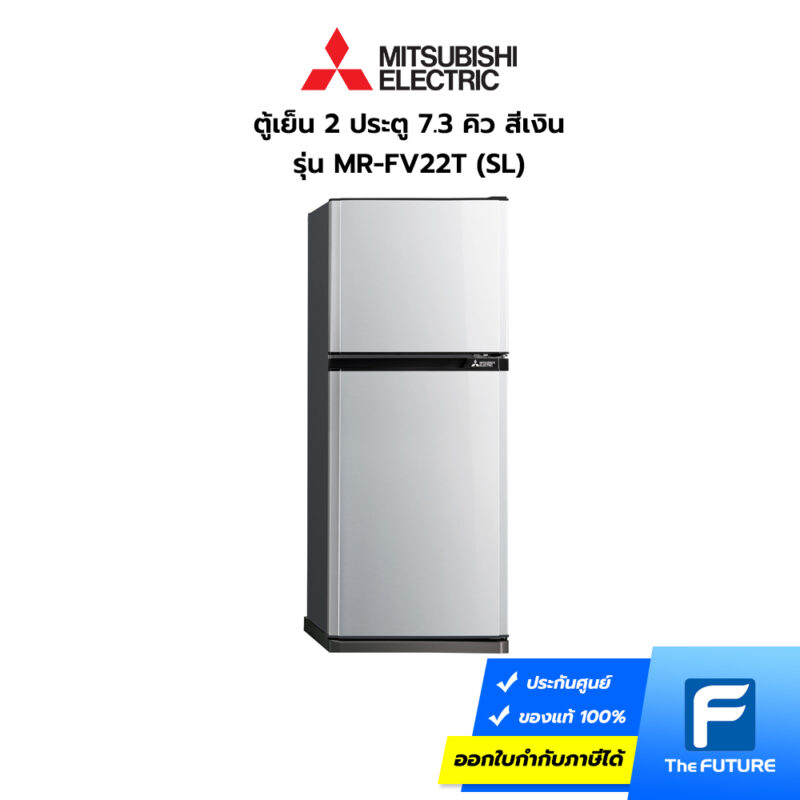 ตู้เย็น 2 ประตู Mitsubishi ขนาด 7.3 คิว สีเงิน รุ่น MR-FV22T