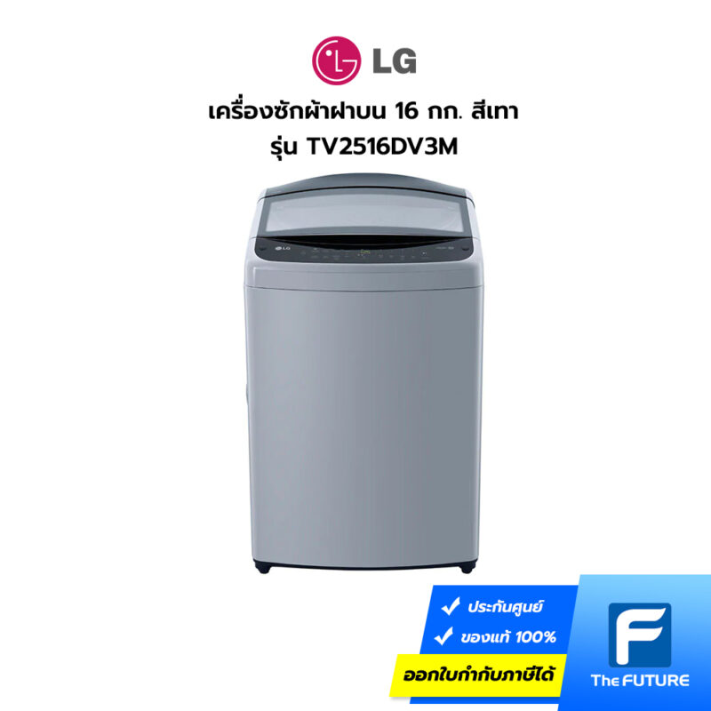 เครื่องซักผ้าฝาบน LG รุ่น TV2516DV3M