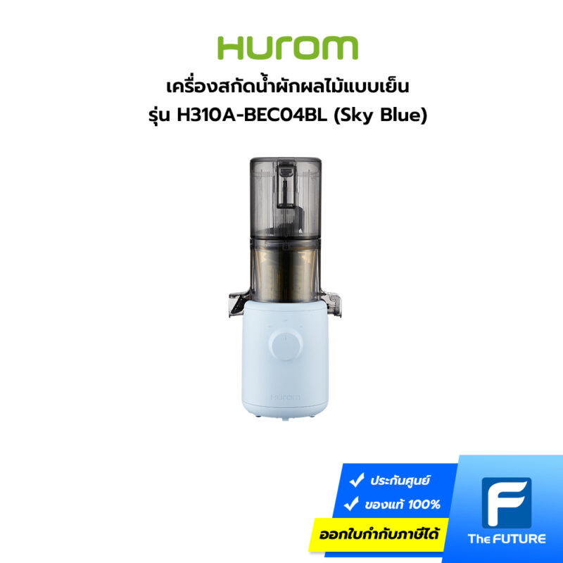 เครื่องสกัดน้ำผักผลไม้แบบเย็น Hurom รุ่น H310A สีฟ้าพาสเทล