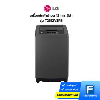 เครื่องซักผ้าฝาบน LG 12 กก. รุ่น T2312VSPB