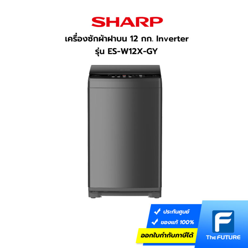 Sharp เครื่องซักผ้าฝาบน รุ่น ES-W12X-GY 12 กิโลกรัม